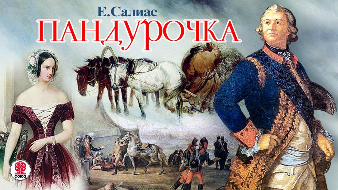 ЕВГЕНИЙ САЛИАС «ПАНДУРОЧКА». Аудиокнига. Читает Александр Котов
