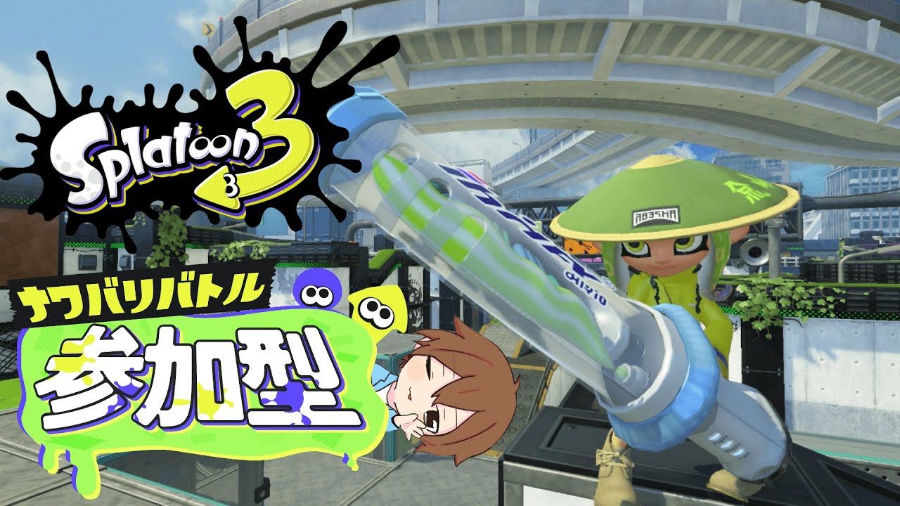 【スプラ3/参加型】アプデ後のナワバリ参加型！みんなで塗りまくろう！！