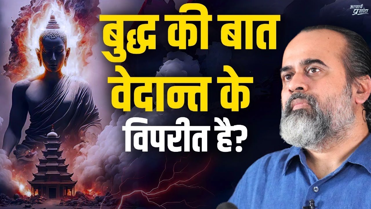 क्या बुद्ध की बात वेदान्त के विपरीत है? || आचार्य प्रशांत (2023)