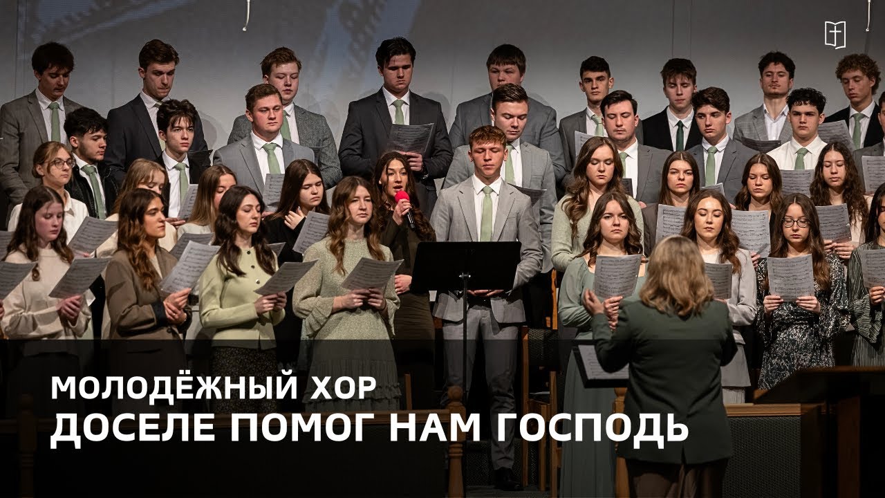 «Доселе помог нам Господь» - Молодёжный Хор