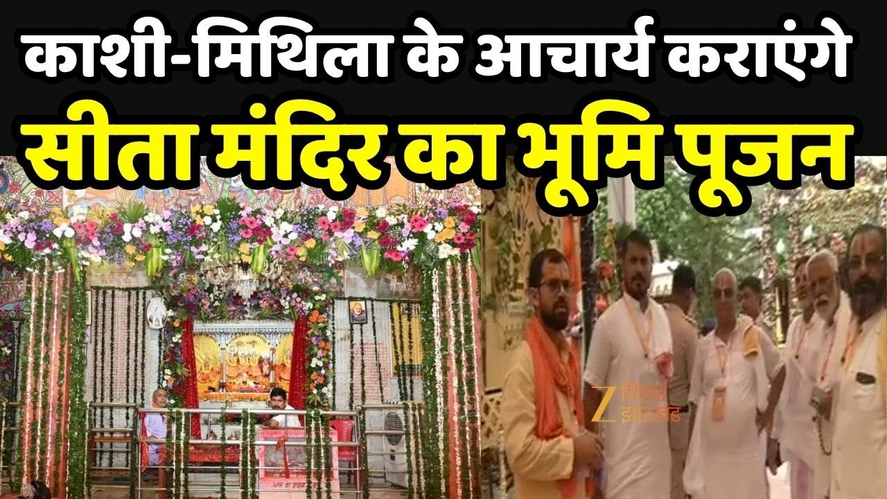 Punaura Dham Sitamarhi : काशी-मिथिला के आचार्य कराएंगे सीता मंदिर का भूमि पूजन