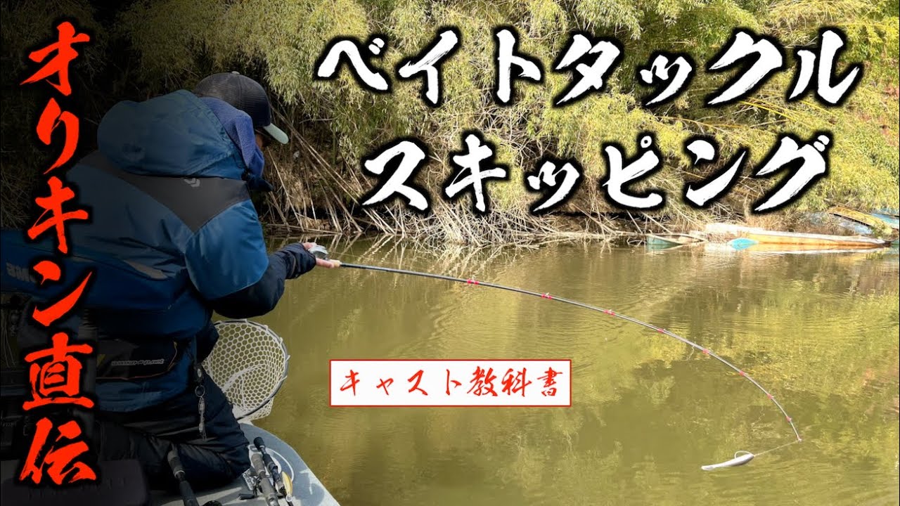 【短くわかりやすいバス釣り教科書】ベイト スキッピングのやり方【折金一樹】