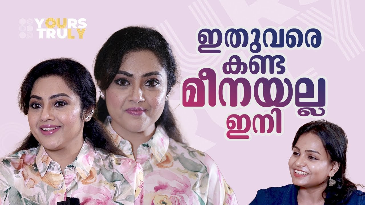 ഇപ്പോഴത്തെ നടിമാര്‍ സ്ട്രോങ്ങാണ്, എനിക്കൊന്നും അത്ര ധൈര്യമില്ലായിരുന്നു | Meena Interview