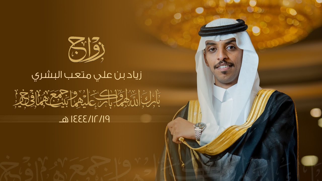 زواج / زياد بن علي متعب البشري - قاعة زفاف للاحتفالات بالرس - يوم الجمعة الموافق 1444/12/19 هـ