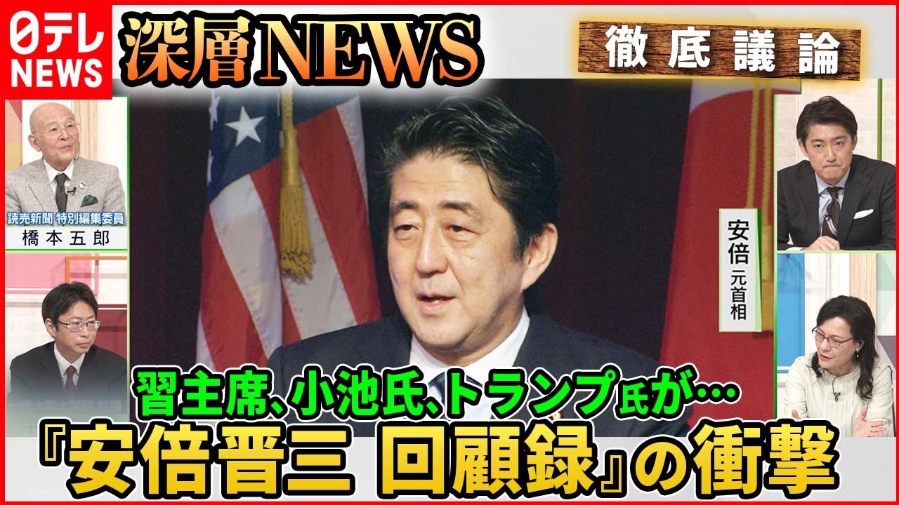 【『安倍晋三回顧録』】「小池都知事はジョーカー」「習近平主席『米国人なら共産党には…』」安倍元首相が語った生々しい本音【深層NEWS】