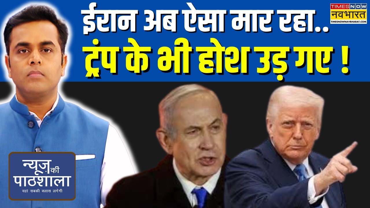 News Ki Pathshala | Sushant Sinha | Iran अब ऐसा मार रहा.. Donald Trump के भी होश उड़ गए !