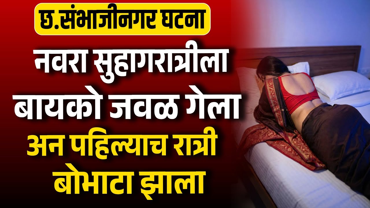 नवरा सुहागरात्रीला बायकोजवळ गेला अन पहिल्याच रात्री बोभाटा झाला Suspense Story Suhagart LoveMarriage