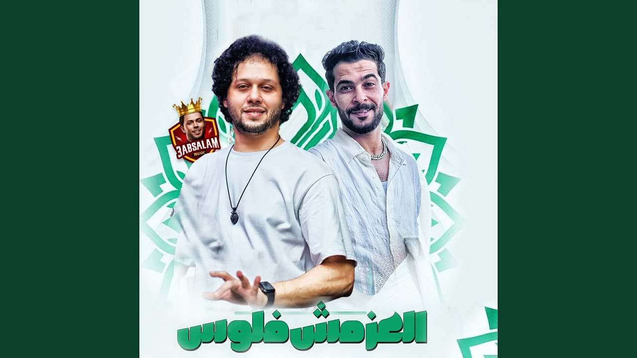 العز مش فلوس