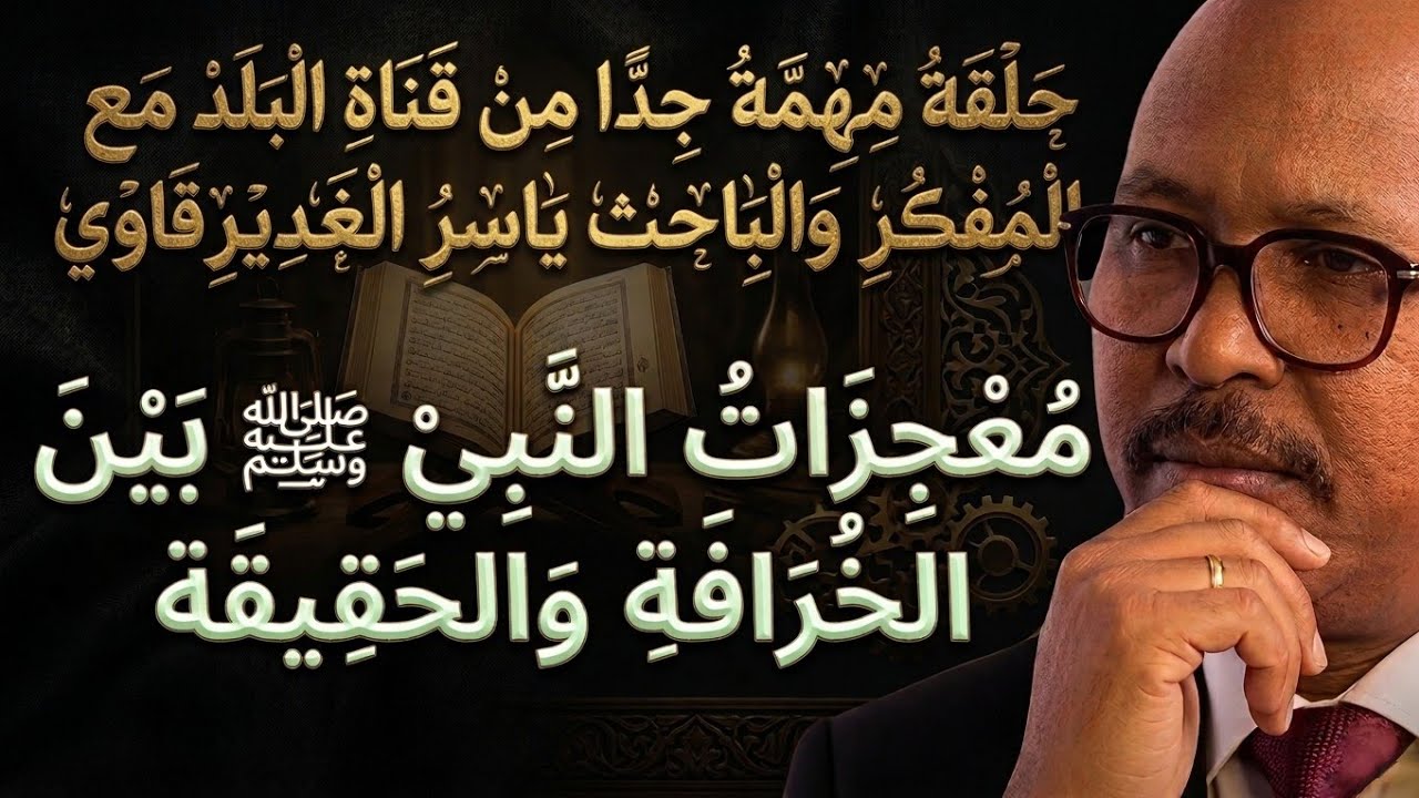 مُعْجِزَاتُ النَّبِيْ ﷺ بَيْنَ الخُرَافَةِ وَالحَقِيقَة