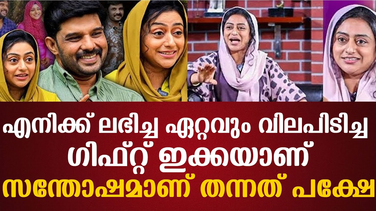 എനിക്ക് ലഭിച്ച ഏറ്റവും വിലപിടിച്ച ഗിഫ്റ്റ് ഇക്കയാണ്സന്തോഷമാണ് തന്നത് പക്ഷേ