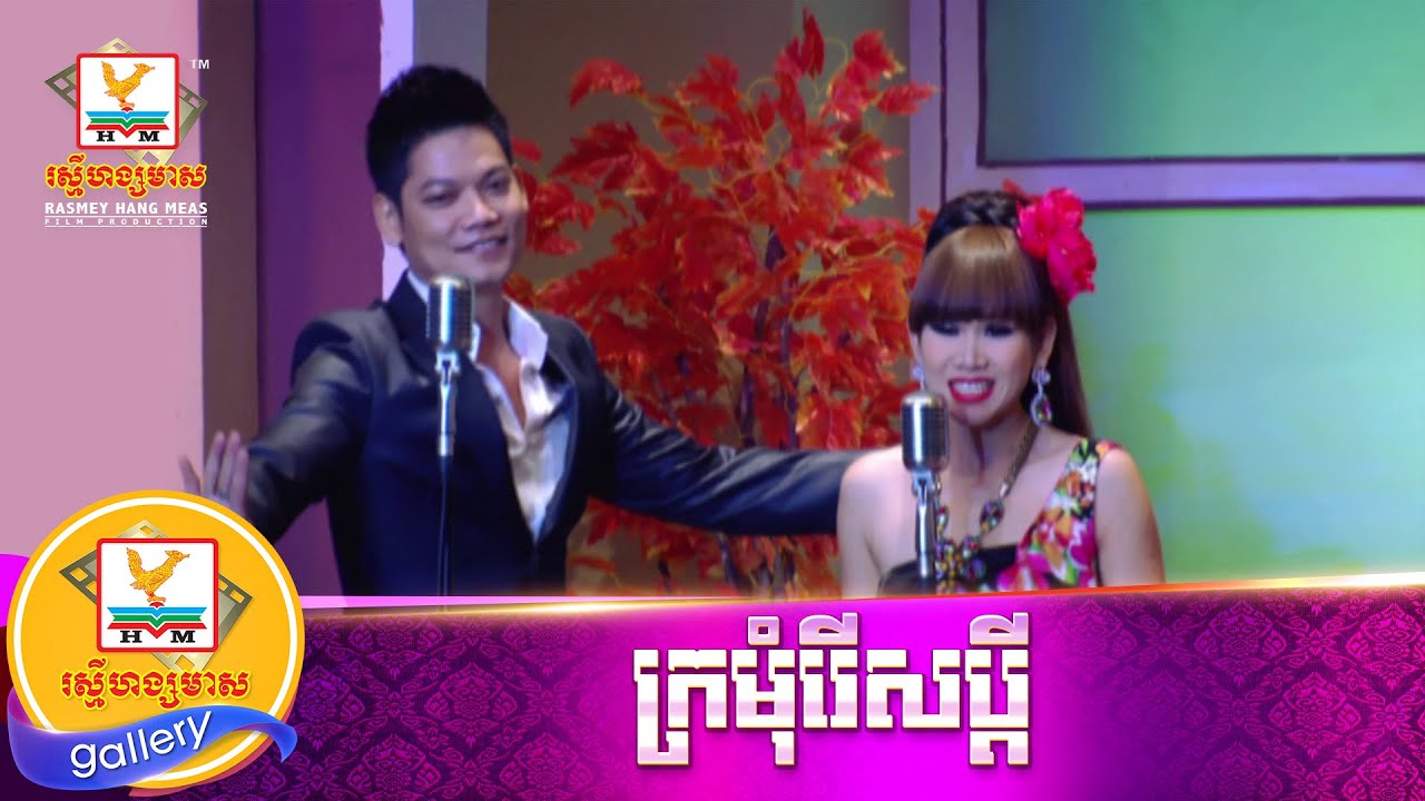 ក្រមុំរើសប្ដី | សុវត្ថិ ft. ពេជ្ជតា | MV HD1080