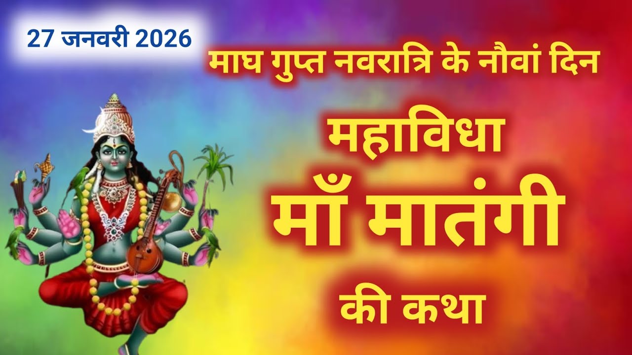 गुप्त नवरात्रि मां मातंगी देवी की कथा-Gupt Navratri 2026 maa matangi devi ki Kahani | Ashtami Navmi