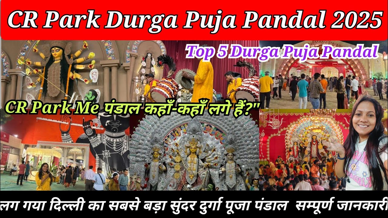 CR Park Durga Puja 2025 | CR Park Durga Puja | Delhi Durga Puja | Delhi Durga Puja 2025 #durgapuja