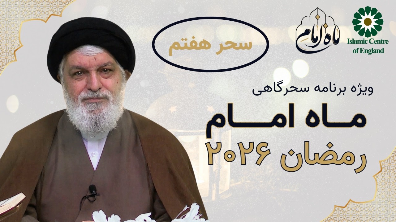 ماه امام | سحر هفتم | ویژه برنامه سحرگاهی ماه مبارک رمضان ۲۰۲۶