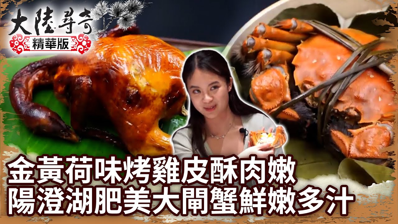 金黃荷味烤雞皮酥肉嫩 陽澄湖肥美大閘蟹鮮嫩多汁【@大陸尋奇EP1916】