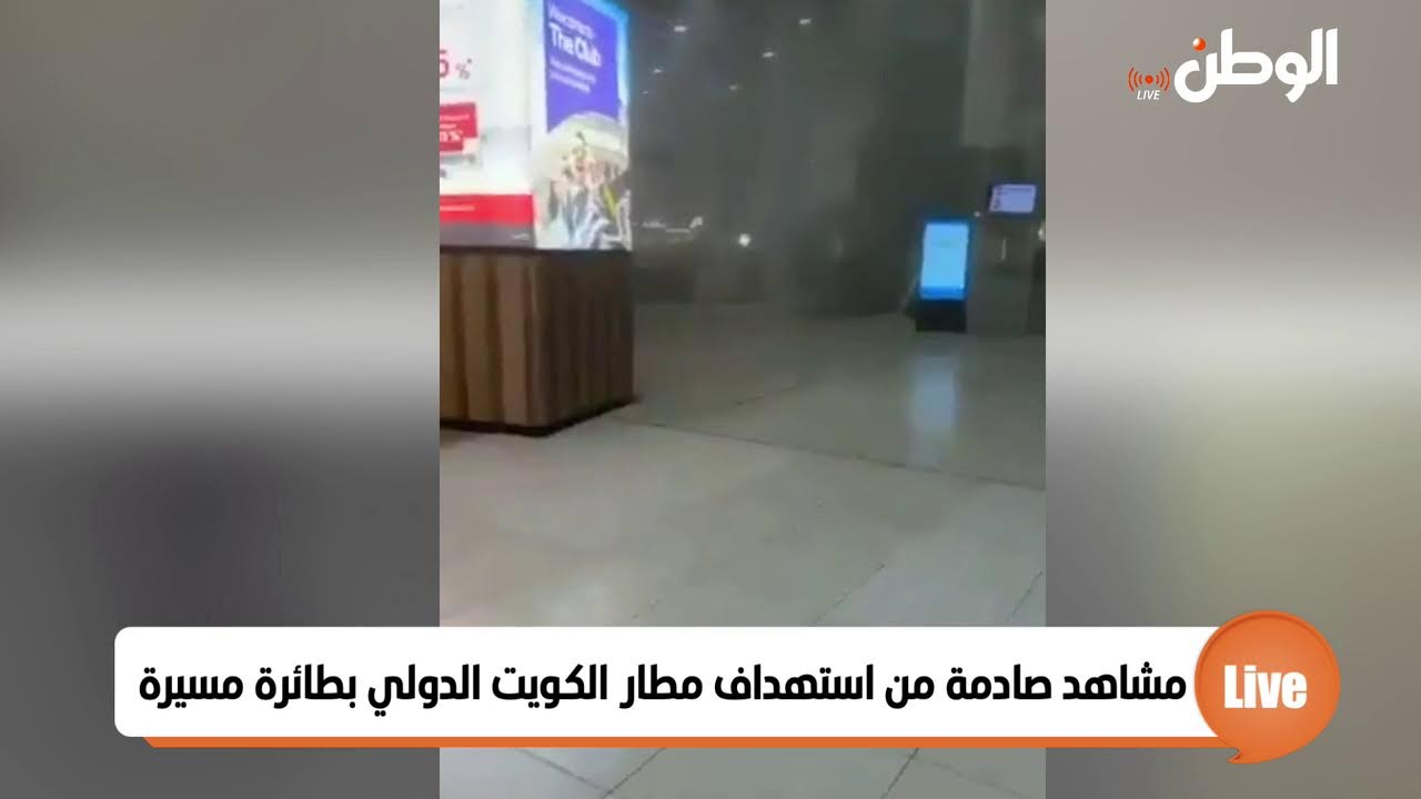مشاهد صادمة من استهداف مطار الكويت الدولي بطائرة مسيرة
