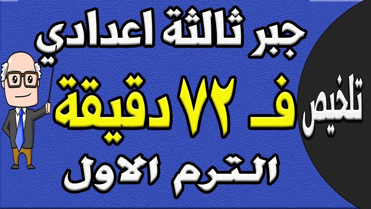 مراجعة ليلة الامتحان جبر الصف الثالث الاعدادي الترم الاول | الجزء الاول تلخيص الجبر
