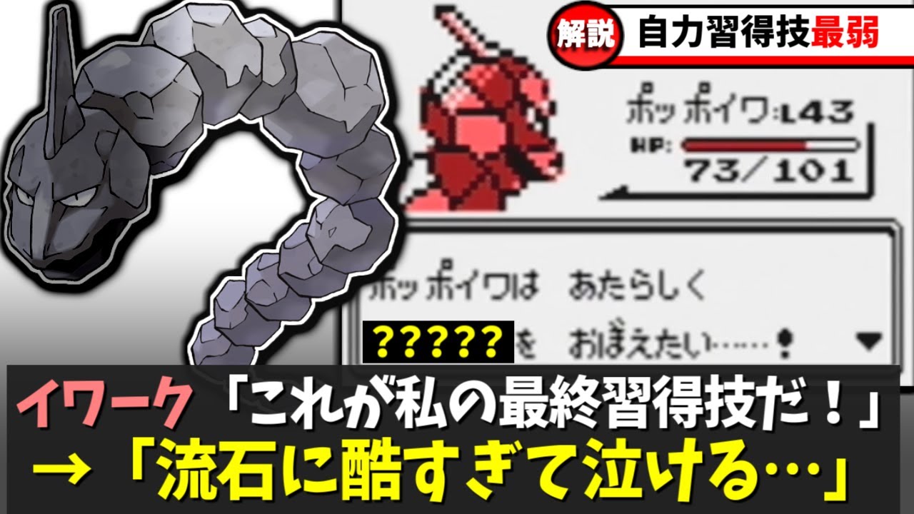 【初代ポケモン】自力習得技が弱すぎる不遇ポケモン８選
