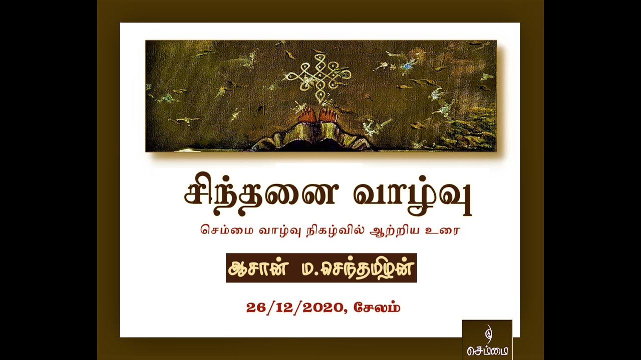 சிந்தனை வாழ்வு - ஆசான் ம.செந்தமிழன்