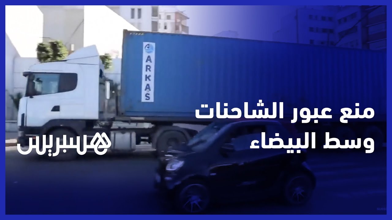 قرار منع الشاحنات من العبور وسط  شوارع الدار البيضاء