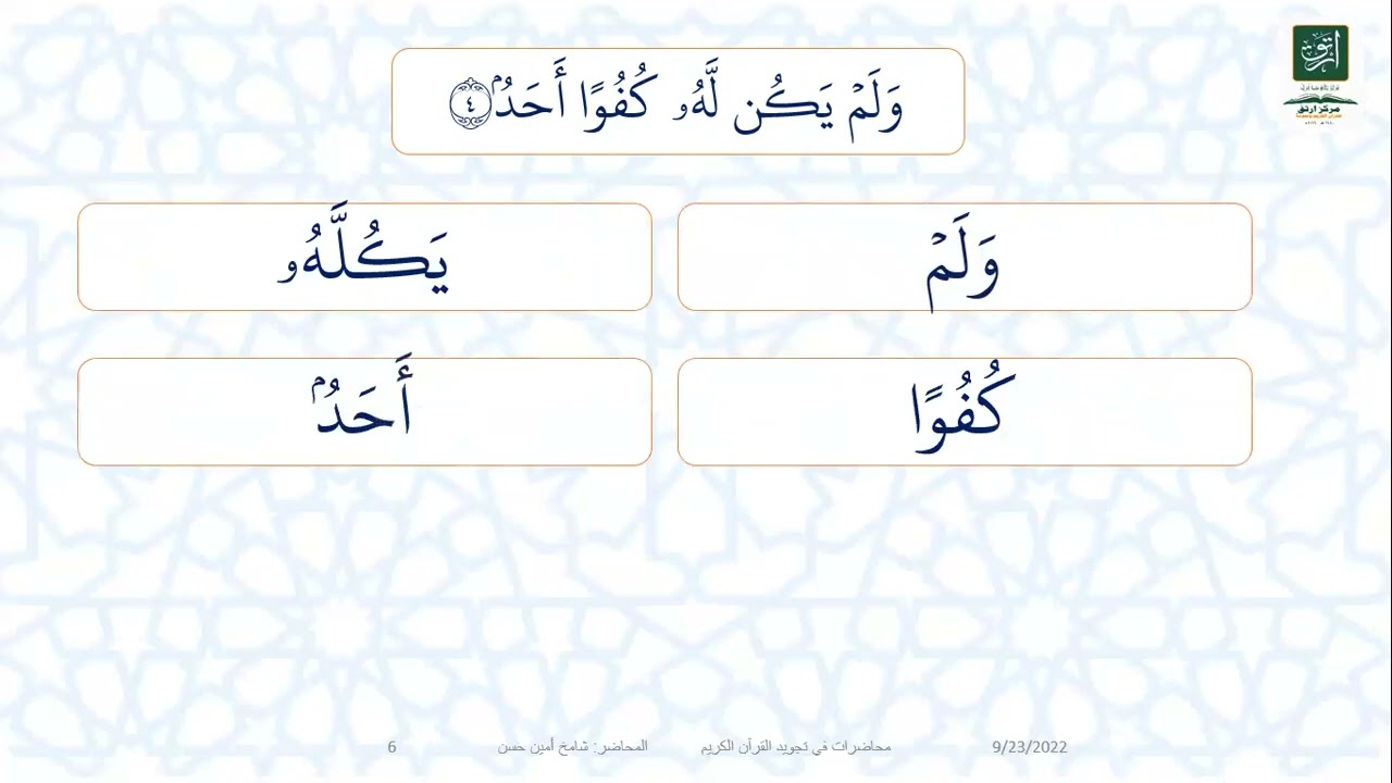 تطبيق قواعد تهجي القرآن الكريم على سورة الإخلاص
