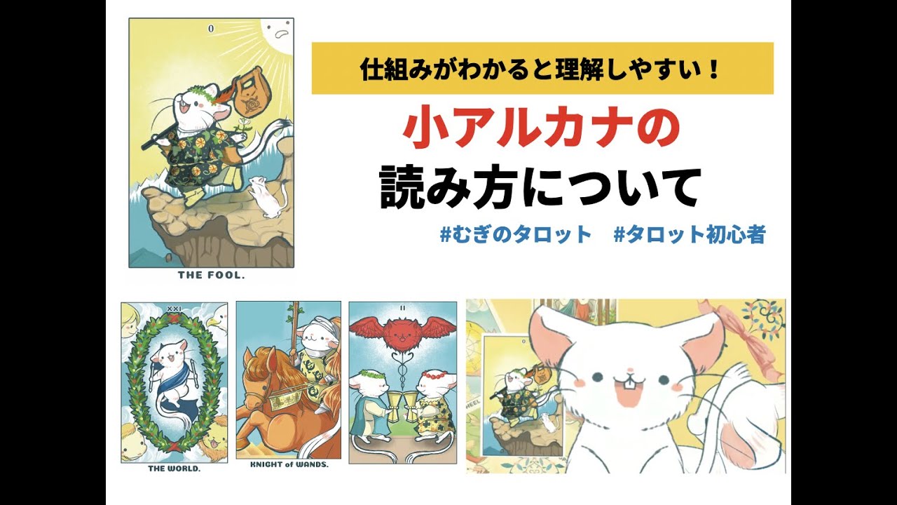 むぎのタロット講座：小アルカナの覚え方のポイント
