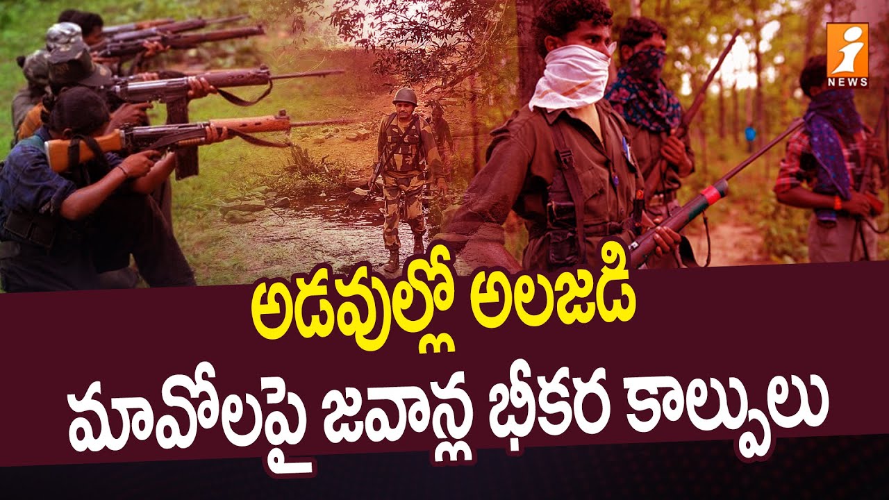 Maoists VS Police | En*cou*nter Between Maoists & Security Forces | iNews