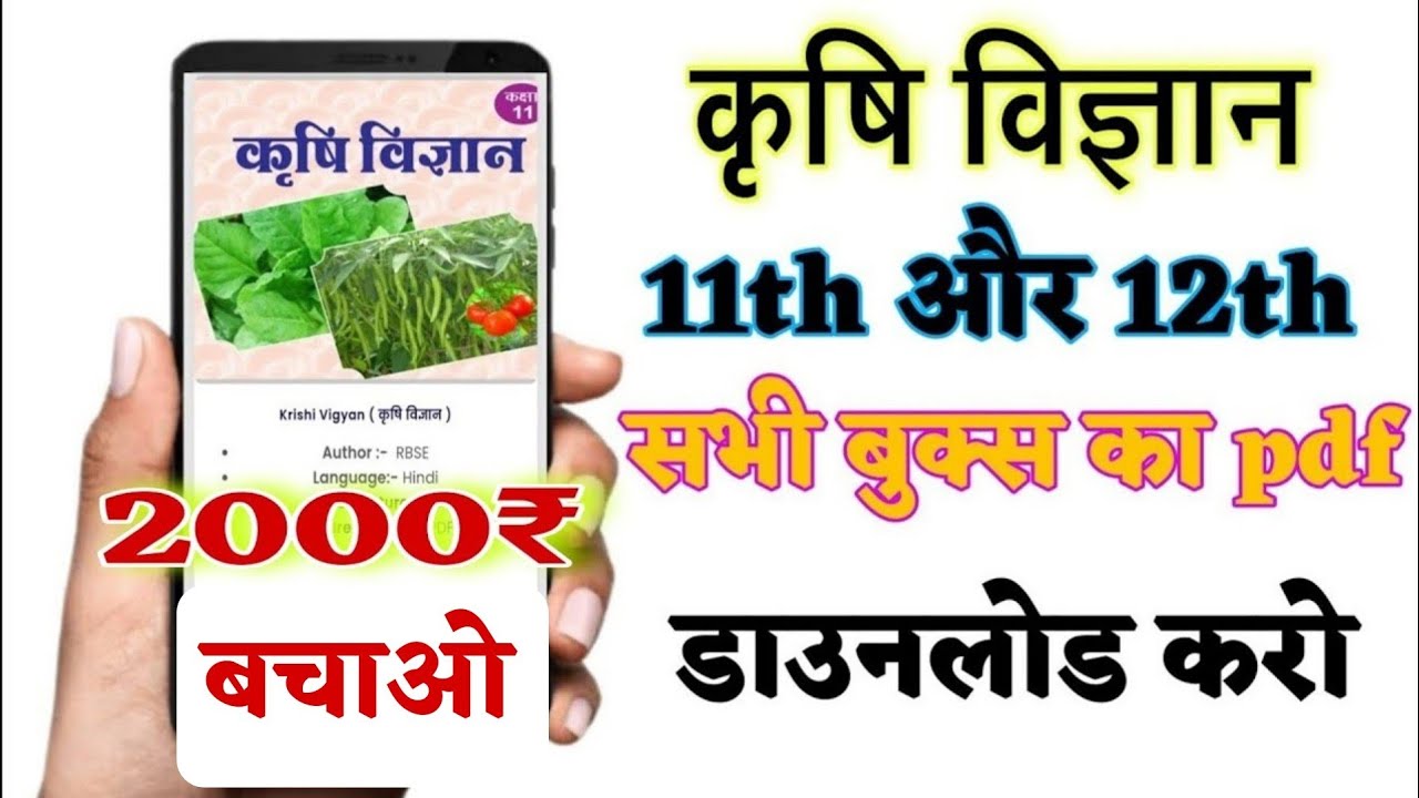 एग्रीकल्चर का सभी बुक कैसे डाउनलोड करे | 11th agriculture book app, agriculture notes in hindi