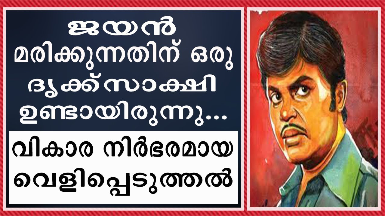 || ജയൻ മരിക്കുന്നത് കണ്മുന്നിൽ കണ്ട വ്യക്തിയുടെ വികാര നിർഭരമായ വെളിപ്പെടുത്തൽ || Jayan ||