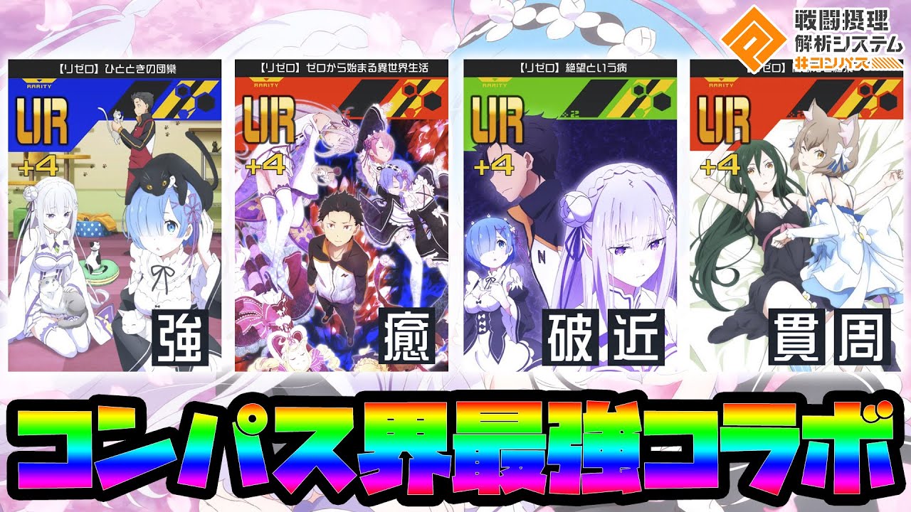 【総課金額も言います】リゼロコラボ復刻！！リゼロコラボ4凸勢が教える、このコラボが最強な理由【#コンパス】