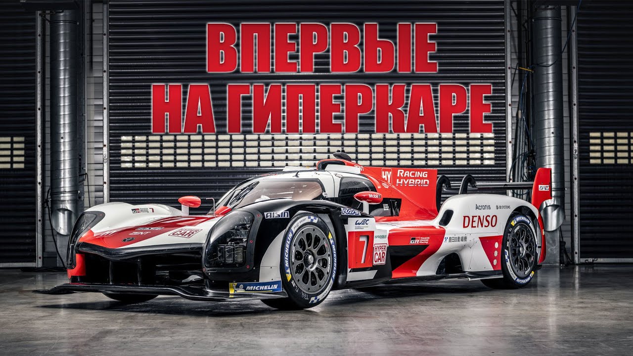 ВПЕРВЫЕ ЗА РУЛЕМ ГИПЕРКАРА | Le Mans Ultimate на MOZA R9