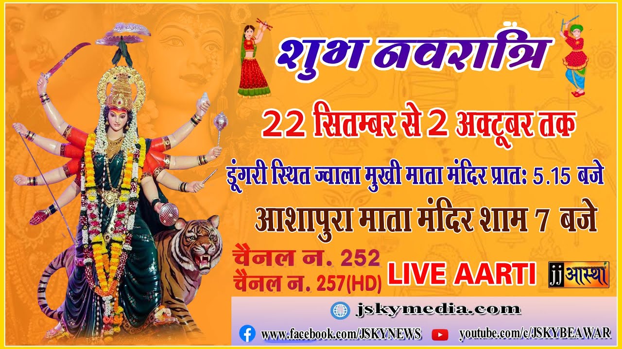 🔴 BEAWAR J.SKY LIVE - ज्वालामुखी माता मंदिर (डुंगरी) से आरती का सीधा प्रसारण-2025, जिला-ब्यावर