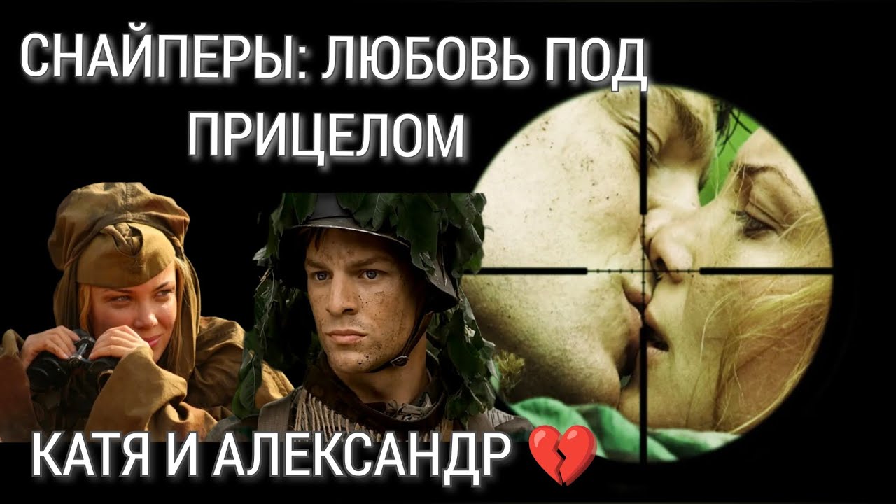 Катя и Александр #СнайперыЛюбовьподприцелом #ТатьянаАрнтгольц #ВольфгангЧерни