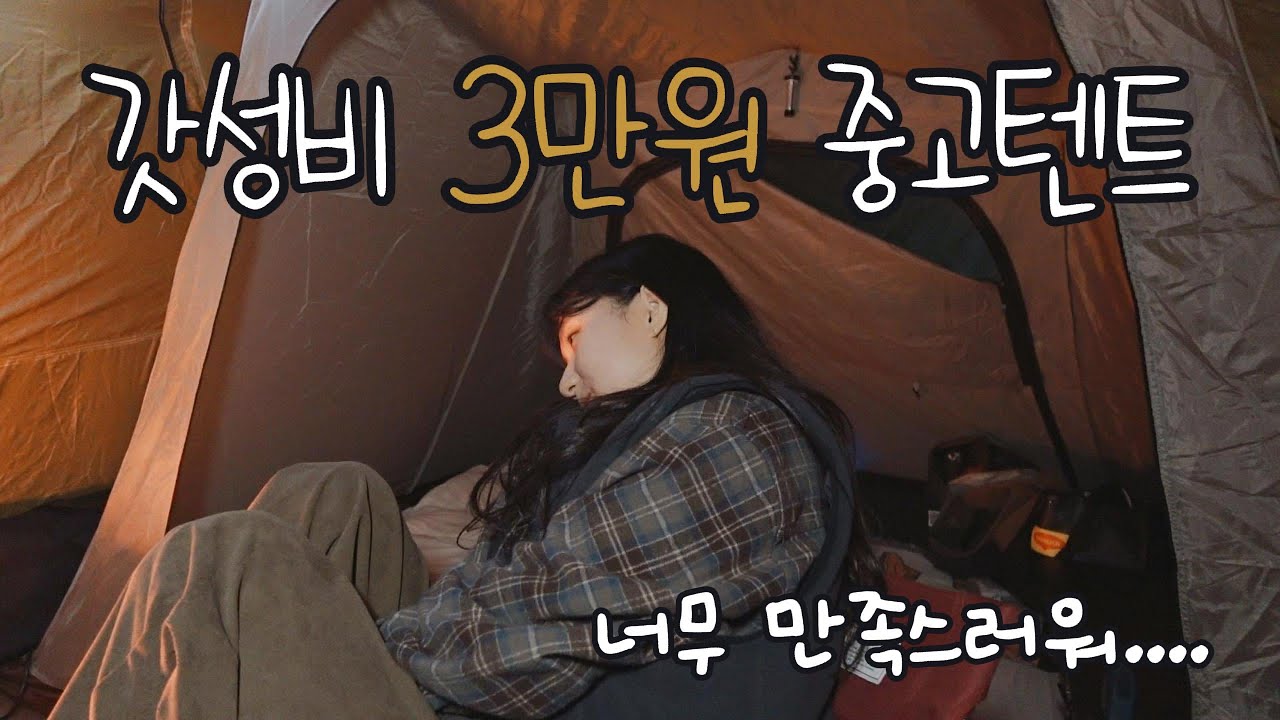 3만원짜리 중고텐트에서 솔로캠핑🏕️ | 흘리고 쏟고 우당탕탕 평온하진 않지만 맛있고 영하의 날에도 따뜻해서 행복했던 하루 | 코베아휴하우스3