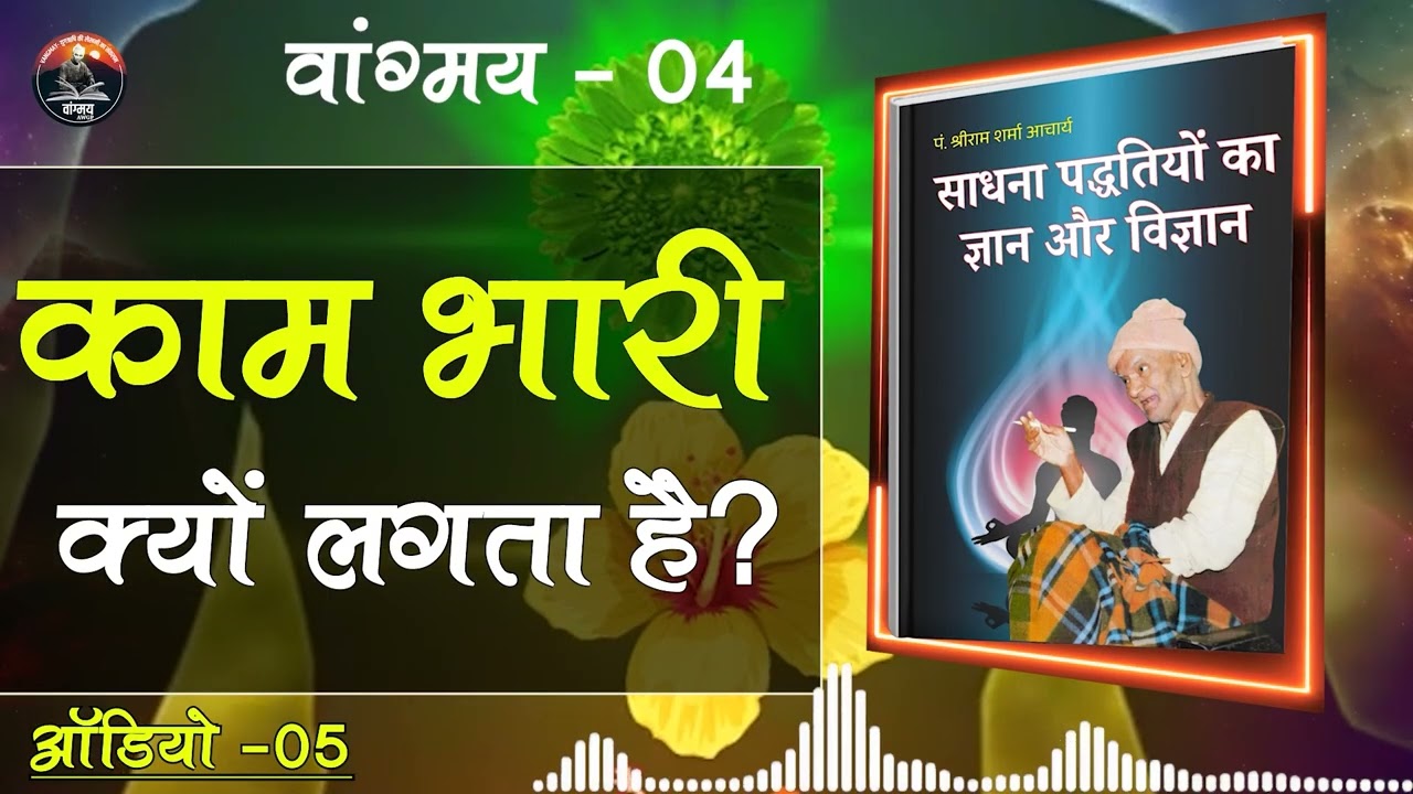 कर्म को साधना कैसे बनाएं | निष्ठा और अभ्यास | Inner Transformation | Yoga | VG4 A5 | #awgp Vangmay