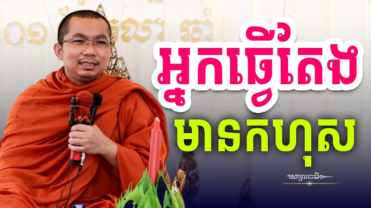 កំហុសតែងមានចំពោះអ្នកធ្វើ | រសព្រះធម៌