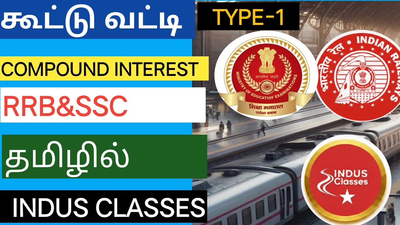 # கூட்டு வட்டி தமிழில் #COMPOUND INTEREST #RRB-GROUP-D #RRB-NTPC #SSC-CGL #SSC-CHSL #SSC-MTS #SSC-GD
