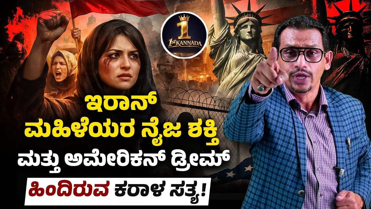 ಇರಾನ್ ಮಹಿಳೆಯರು ಜಗತ್ತನ್ನೇ ಆಳುತ್ತಿರುವ ಸತ್ಯ – ಮೀಡಿಯಾ ನಿಮಗೆ ಹೇಳದ ರಿಯಾಲಿಟಿ!