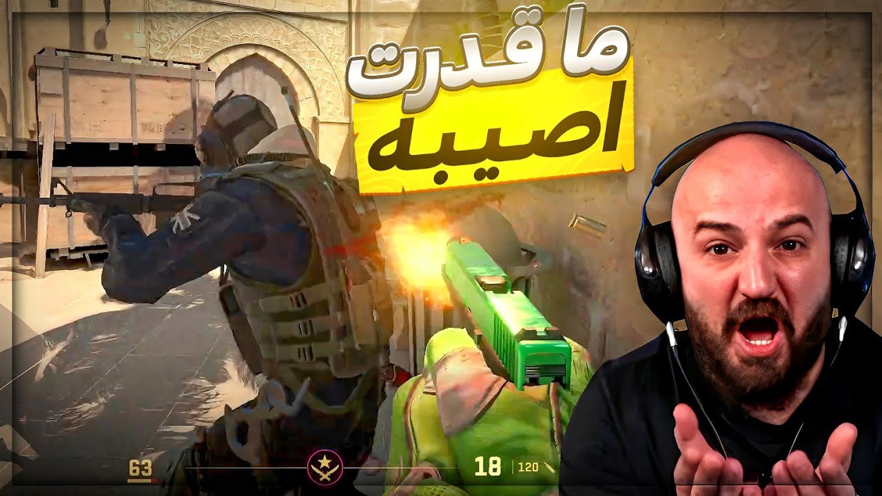 ما قدرت اصيبهم طلقه | 😂🔥المباراه المأهله لـ نصف نهائي بطولة Counter Strike 2 ! 🫨