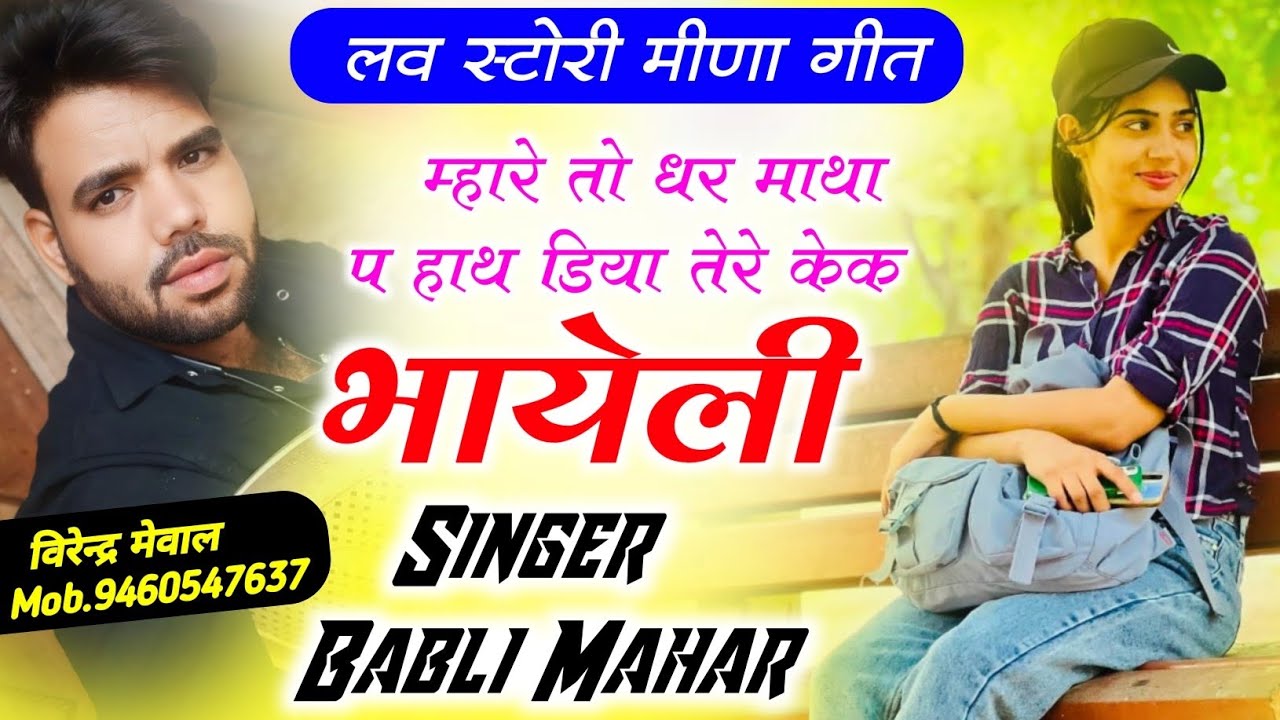 New Meenawati Song !! म्हारा तो दिल म नफरत होगी ~ Babli Mahar Meena Geet , Harisingh Dholan
