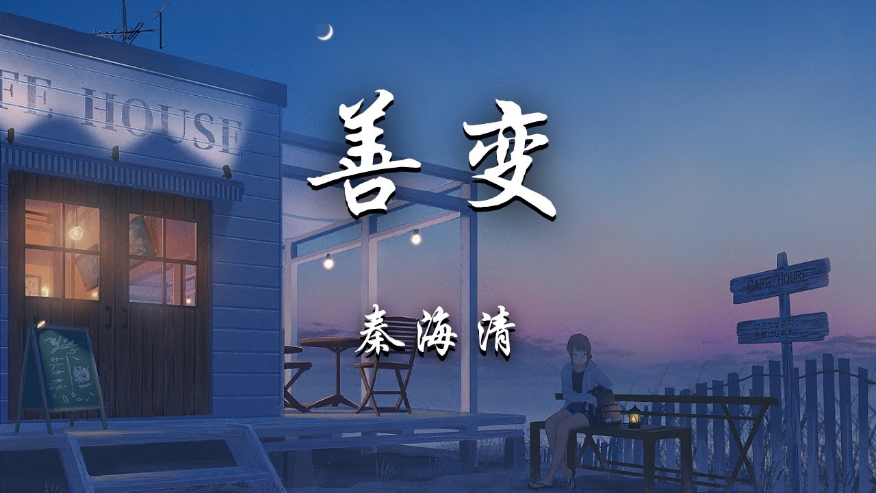 秦海清 - 善变 (原唱：王靖雯不胖)『从前你穿越风雨，都会仓促见一面，后来连伞的边缘，你都懒得分一点。』【动态歌词】翻唱 Cover