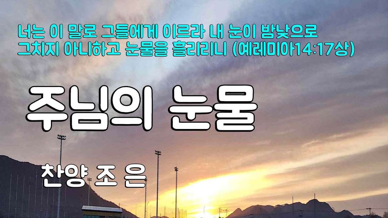주님의 눈물(찬양 조은)