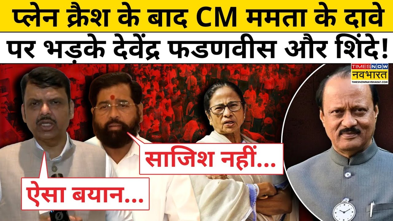 Baramati Plane Crash News : ममता बनर्जी के दावे पर भड़के CM Fadnavis और Eknath Shinde! Top News