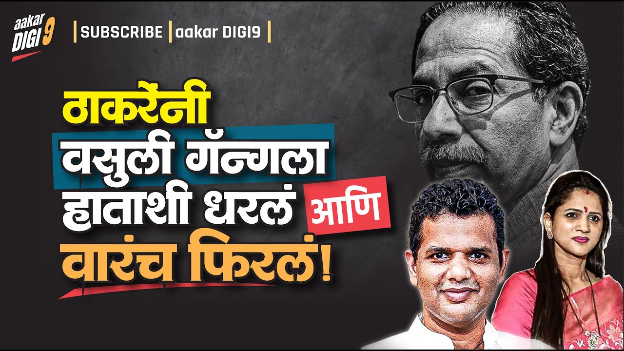 ठाकरेंनी वसुली गँगला हाताशी धरलं आणि वारं फिरलं!
