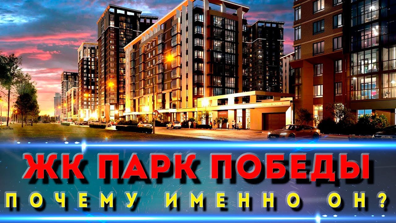 ЖК ПАРК ПОБЕДЫ  Классный ЖК в удобной локации
