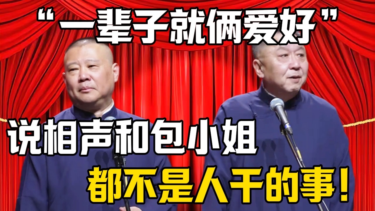 【一輩子的愛好】郭德綱：只喜歡說相聲和包小姐！於謙：這倆都不是人幹的事！| 德雲社相聲大全 #郭德纲 #于谦 #岳云鹏 #郭麒麟 #孙越 #烧饼 #相声 #搞笑 #funny