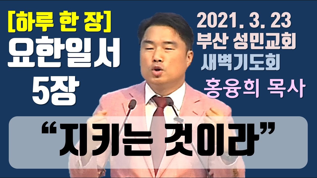 [하루 한 장] 요한일서5장_지키는 것이라