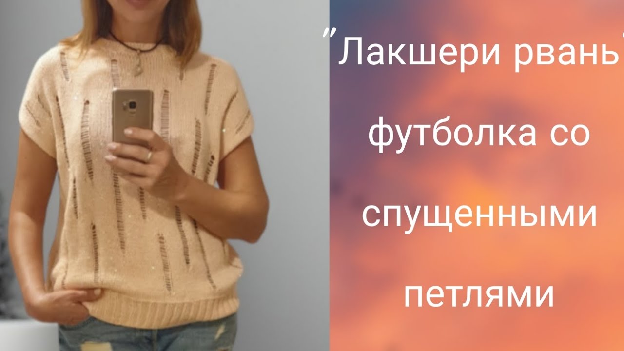 Лакшери-рвань или спущенные петли. Краткий МК. #stricken #knitting #вязание #лакшерирвань