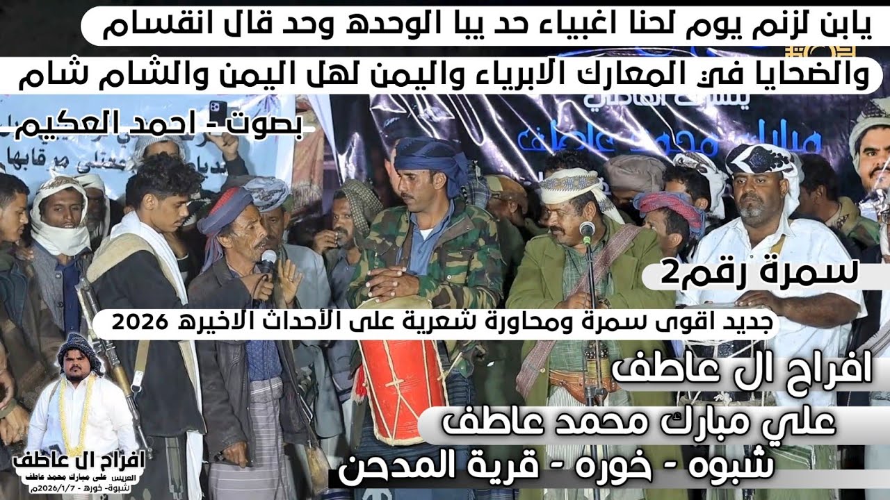  حد يبا الوحده وحد قال انقسام والضحايا في المعارك الابرياء |اقوى سمرة على الأحداث الاخيرة اليمن 2026