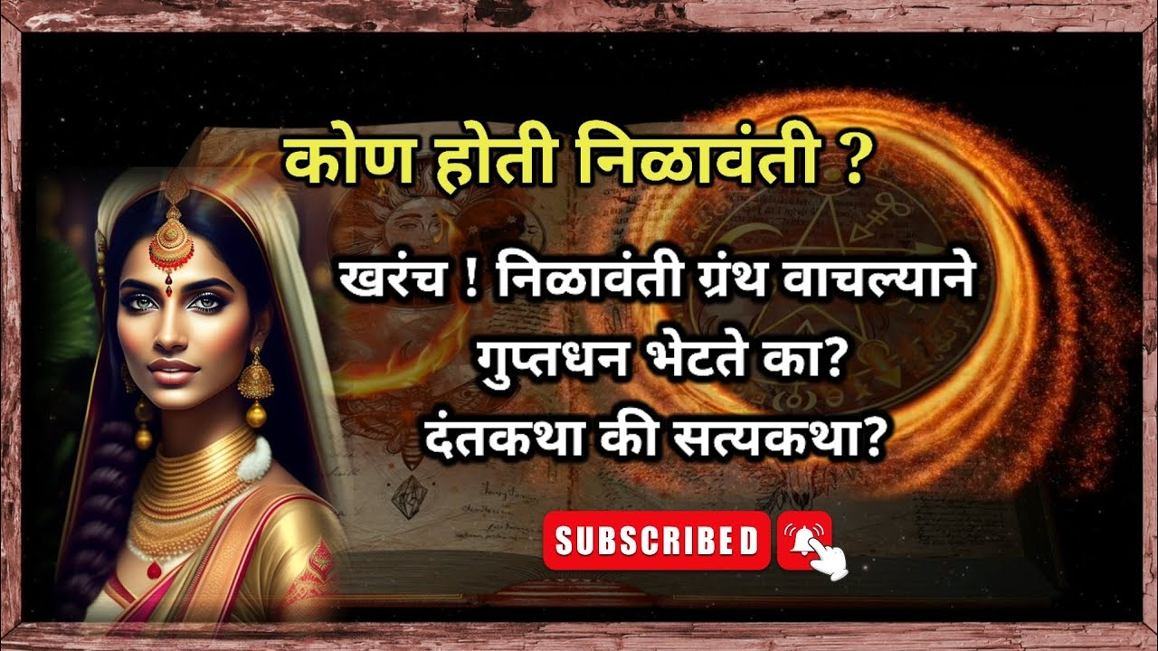 निळावंती - एक गुढ ग्रंथ || निळावंती कोण होती ? काय आहे तिची कथा || #nilavanti #rahasya